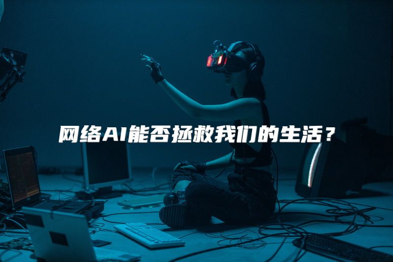 网络AI能否拯救我们的生活？