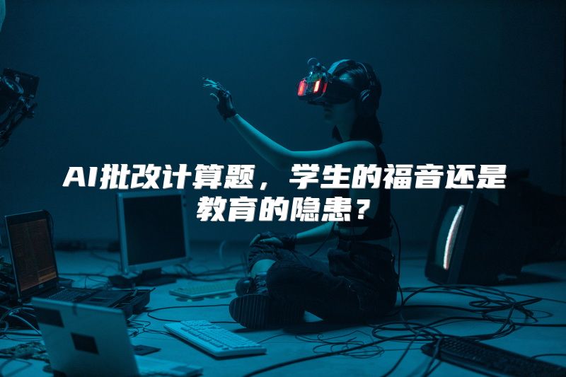 AI批改计算题，学生的福音还是教育的隐患？
