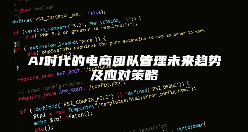 AI时代的电商团队管理未来趋势及应对策略