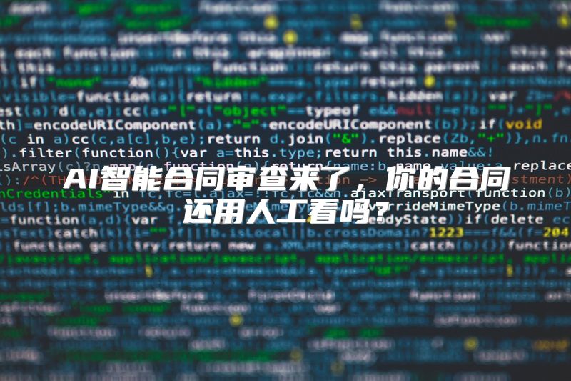 AI智能合同审查来了，你的合同还用人工看吗？