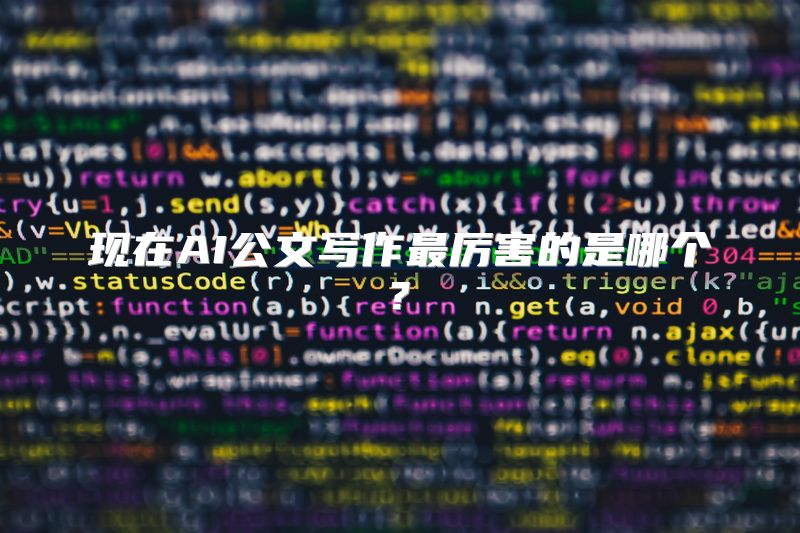 现在AI公文写作最厉害的是哪个?