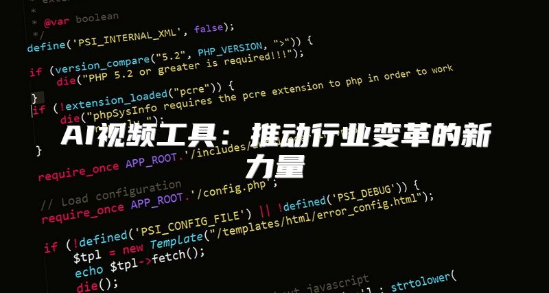 AI视频工具：推动行业变革的新力量