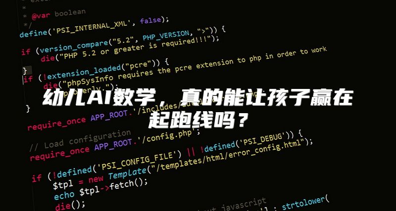 幼儿AI数学，真的能让孩子赢在起跑线吗？
