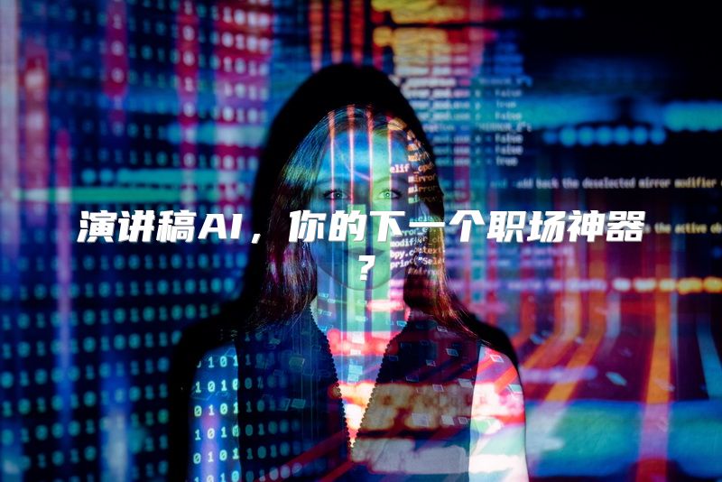 演讲稿AI，你的下一个职场神器？