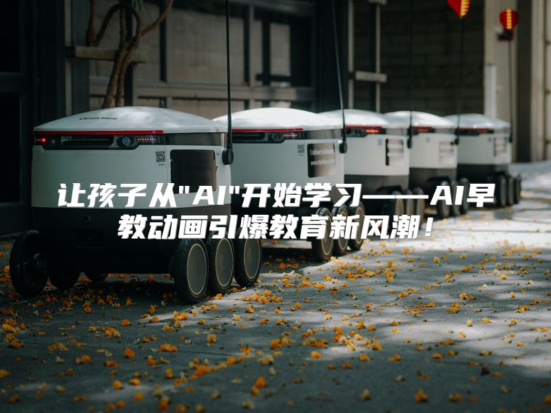 让孩子从