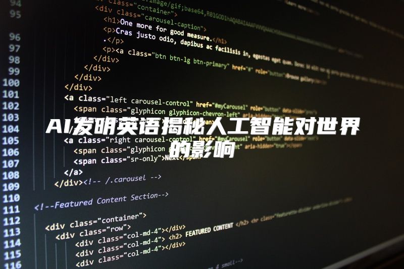 AI发明英语揭秘人工智能对世界的影响