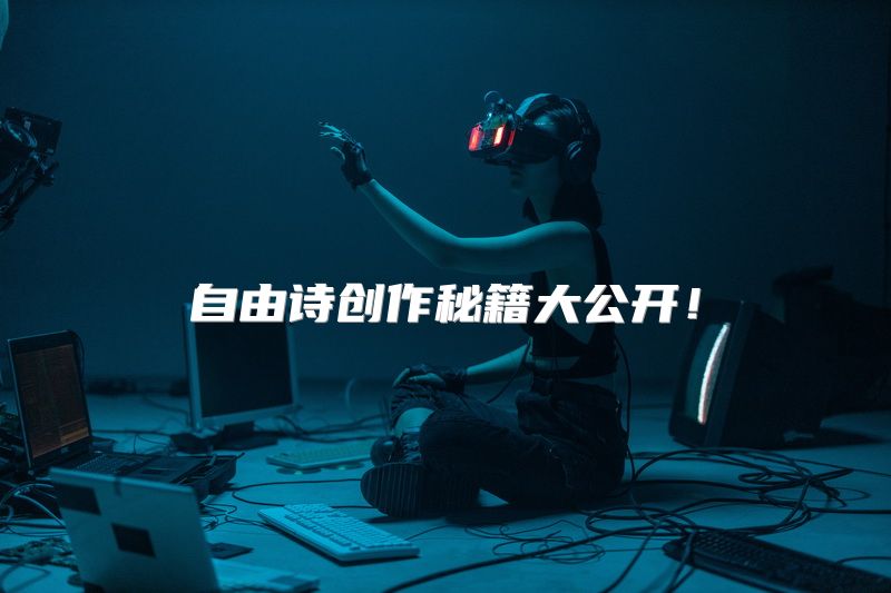自由诗创作秘籍大公开！