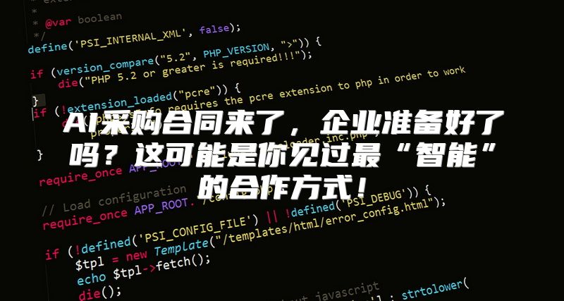 AI采购合同来了，企业准备好了吗？这可能是你见过最“智能”的合作方式！