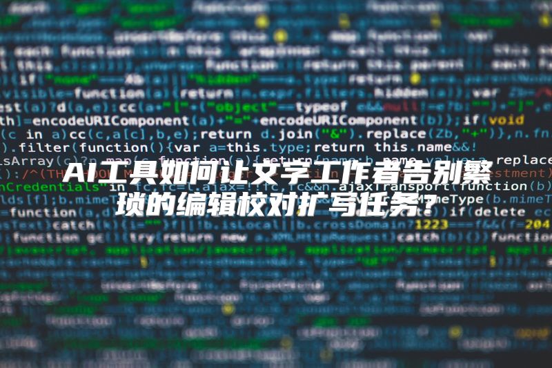 AI工具如何让文字工作者告别繁琐的编辑校对扩写任务？