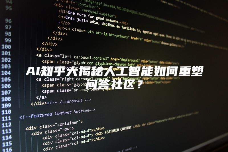 AI知乎大揭秘人工智能如何重塑问答社区？