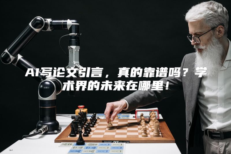 AI写论文引言，真的靠谱吗？学术界的未来在哪里！