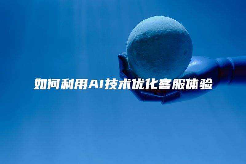 如何利用AI技术优化客服体验