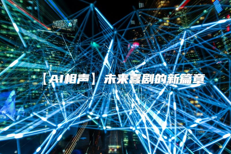 【AI相声】未来喜剧的新篇章