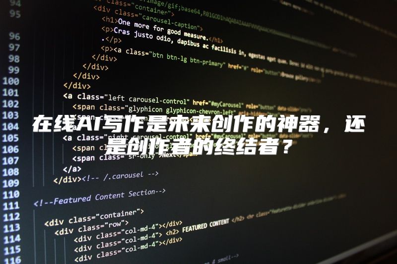 在线AI写作是未来创作的神器，还是创作者的终结者？