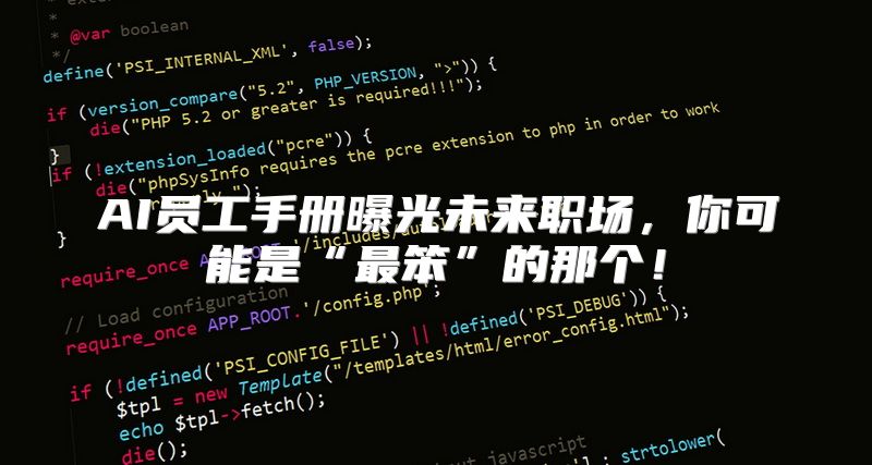 AI员工手册曝光未来职场，你可能是“最笨”的那个！