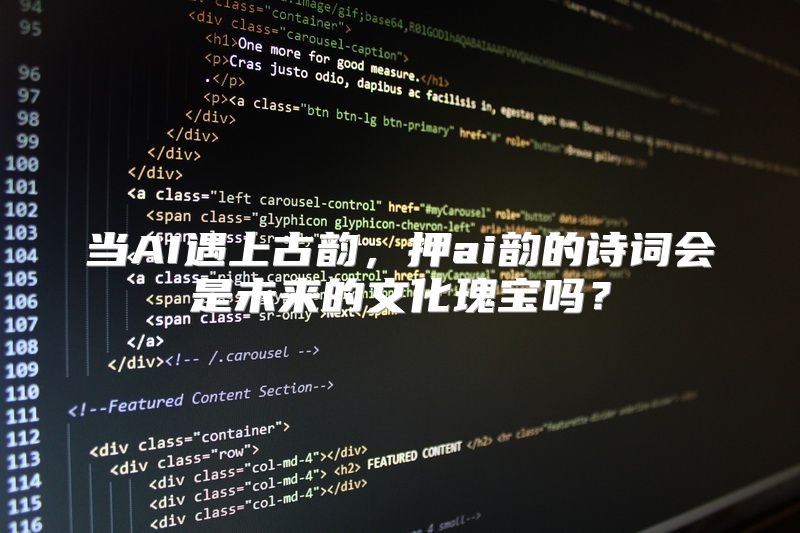 当AI遇上古韵，押ai韵的诗词会是未来的文化瑰宝吗？