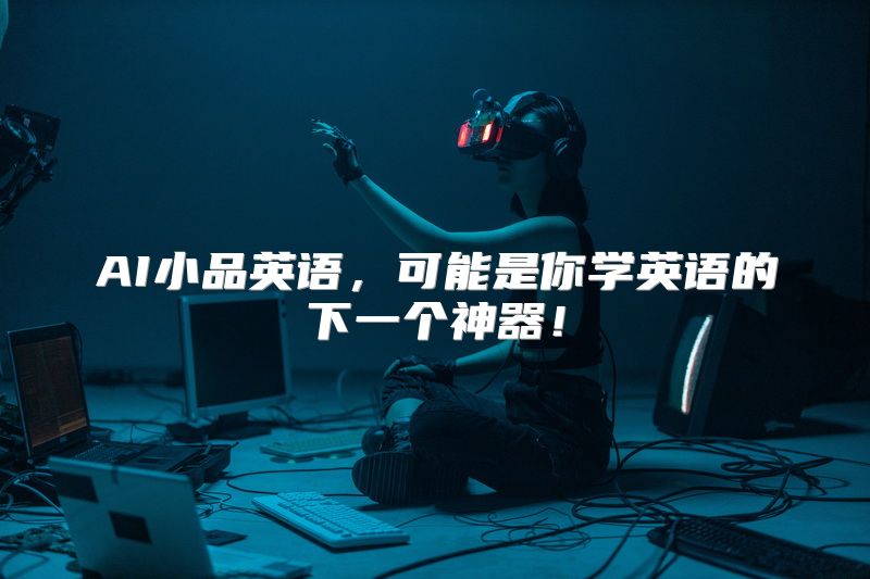 AI小品英语，可能是你学英语的下一个神器！