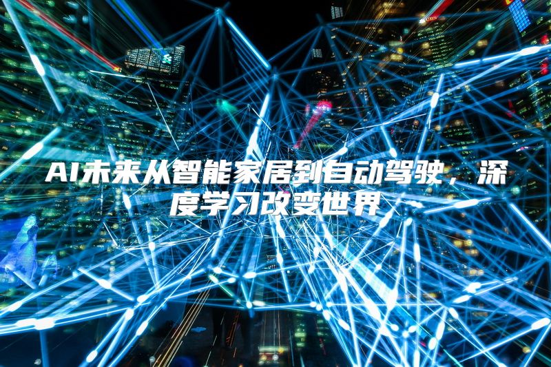 AI未来从智能家居到自动驾驶，深度学习改变世界