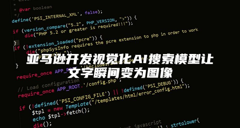 亚马逊开发视觉化AI搜索模型让文字瞬间变为图像