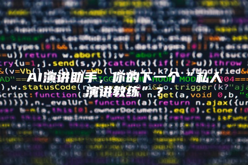 AI演讲助手，你的下一个“私人演讲教练”？