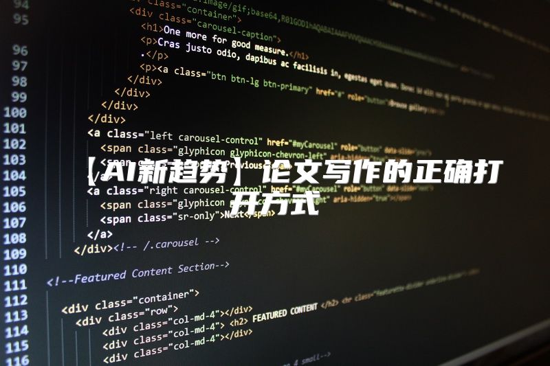 【AI新趋势】论文写作的正确打开方式