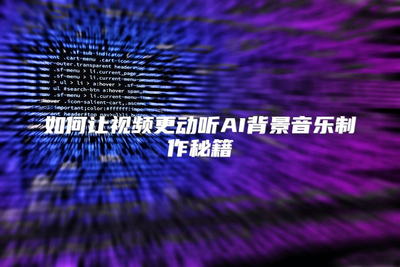 如何让视频更动听AI背景音乐制作秘籍