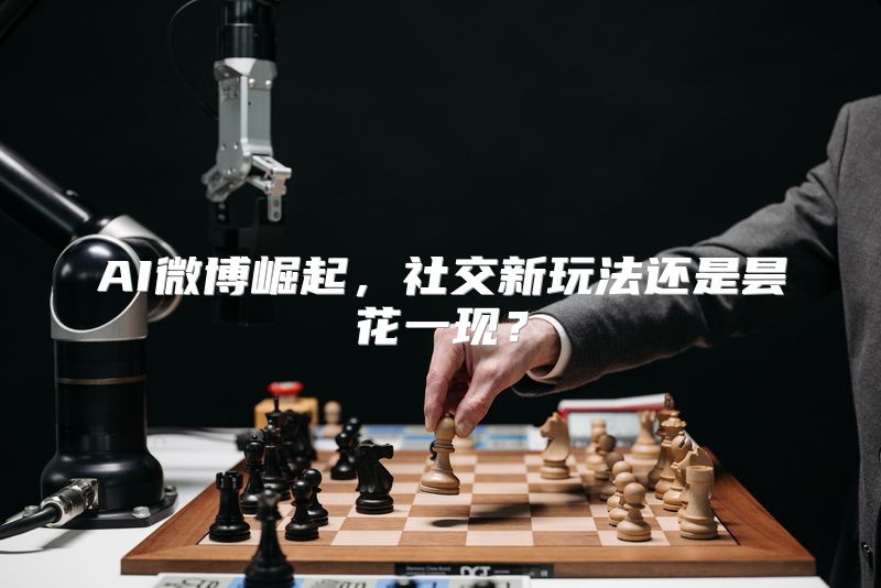 AI微博崛起，社交新玩法还是昙花一现？