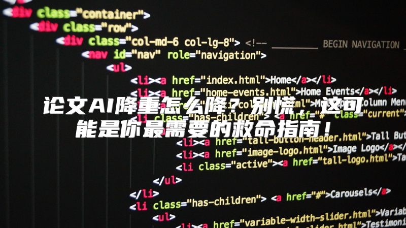 论文AI降重怎么降？别慌，这可能是你最需要的救命指南！