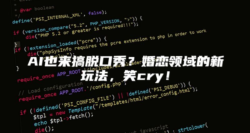 AI也来搞脱口秀？婚恋领域的新玩法，笑cry！