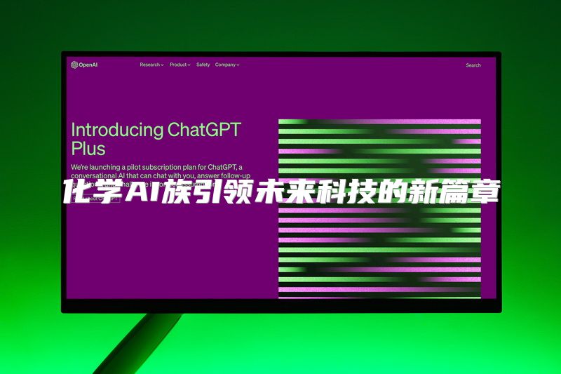 化学AI族引领未来科技的新篇章