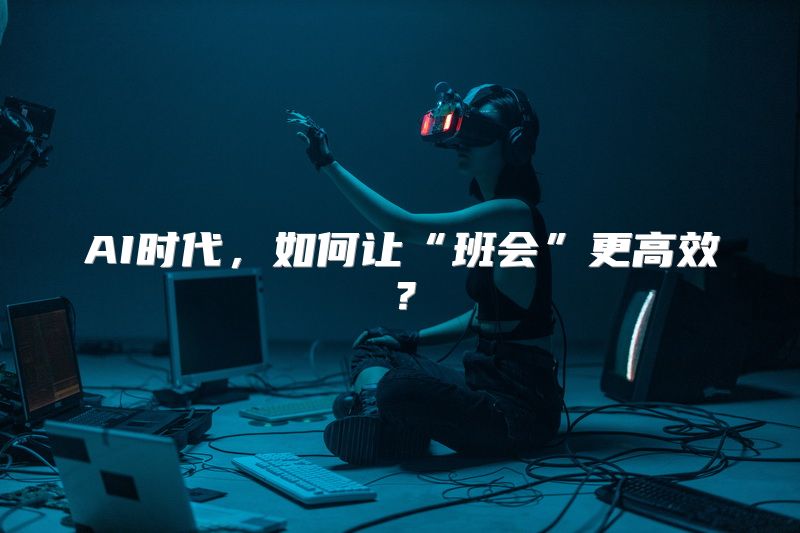 AI时代，如何让“班会”更高效？