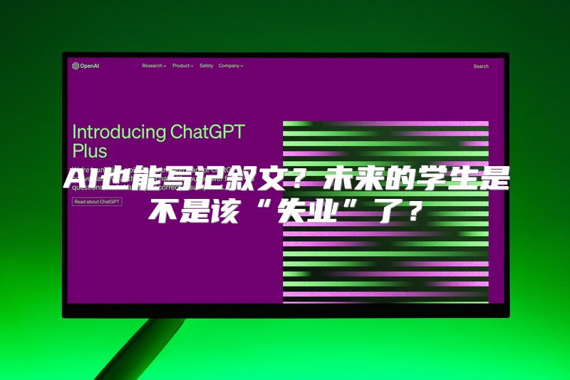 AI也能写记叙文？未来的学生是不是该“失业”了？