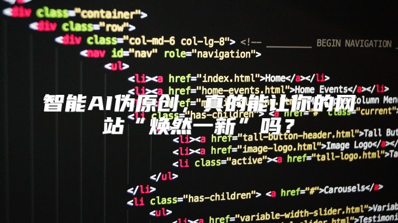 智能AI伪原创，真的能让你的网站“焕然一新”吗？
