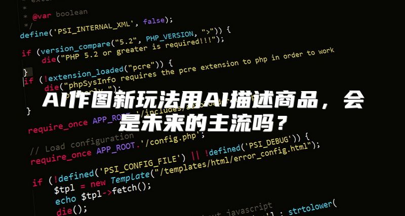 AI作图新玩法用AI描述商品，会是未来的主流吗？