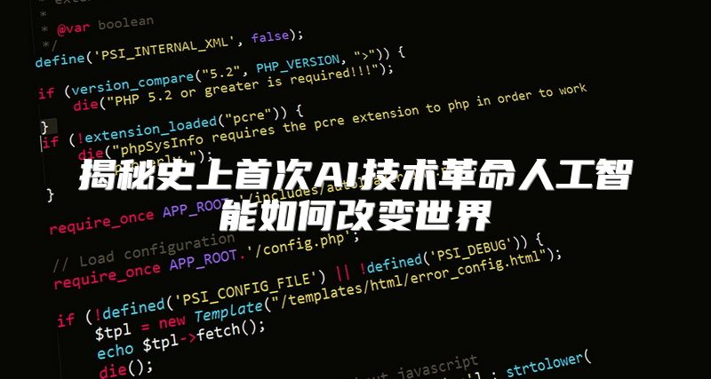 揭秘史上首次AI技术革命人工智能如何改变世界