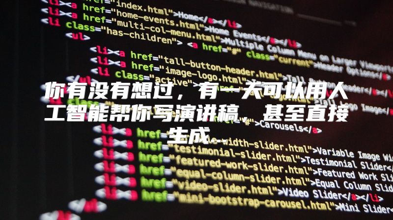 你有没有想过，有一天可以用人工智能帮你写演讲稿，甚至直接生成...
