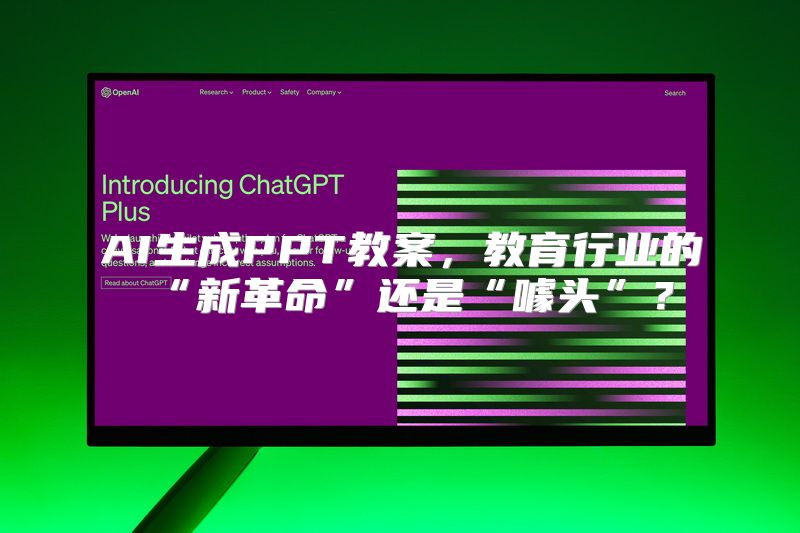 AI生成PPT教案，教育行业的“新革命”还是“噱头”？