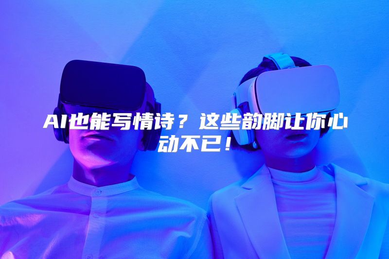 AI也能写情诗？这些韵脚让你心动不已！