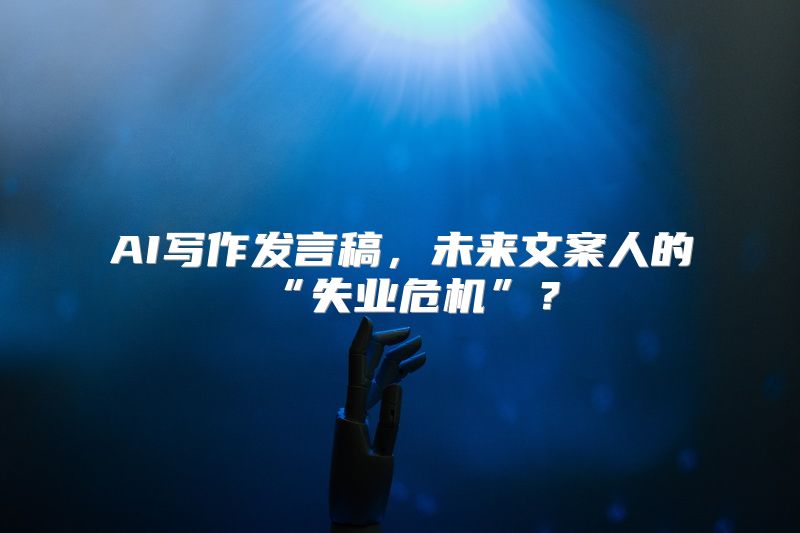 AI写作发言稿，未来文案人的“失业危机”？