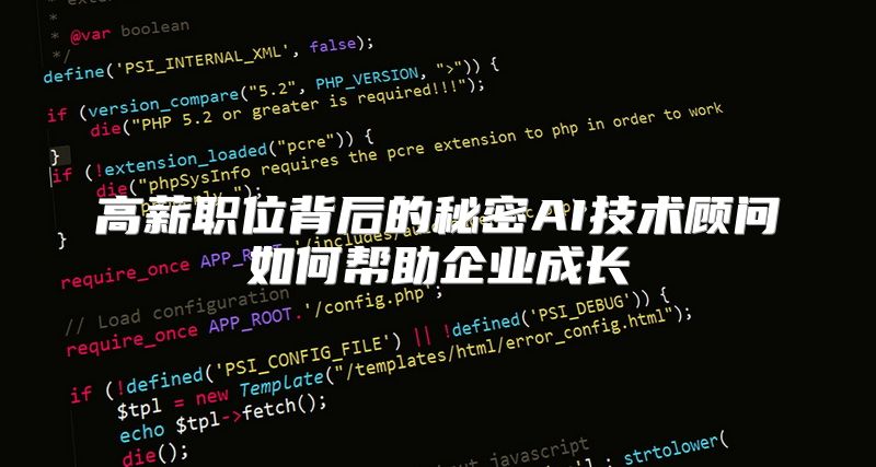 高薪职位背后的秘密AI技术顾问如何帮助企业成长