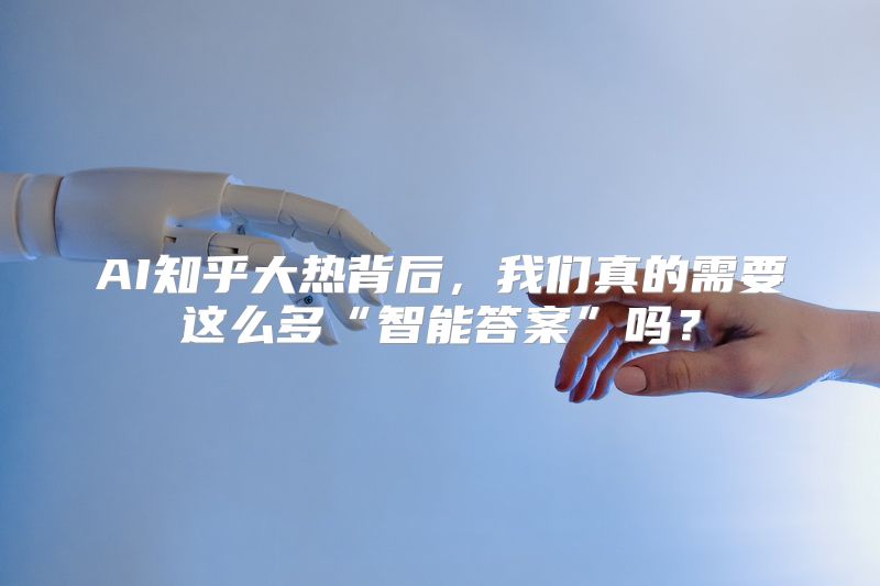 AI知乎大热背后，我们真的需要这么多“智能答案”吗？