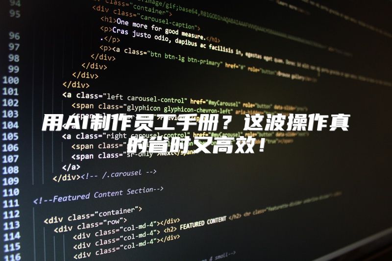 用AI制作员工手册？这波操作真的省时又高效！