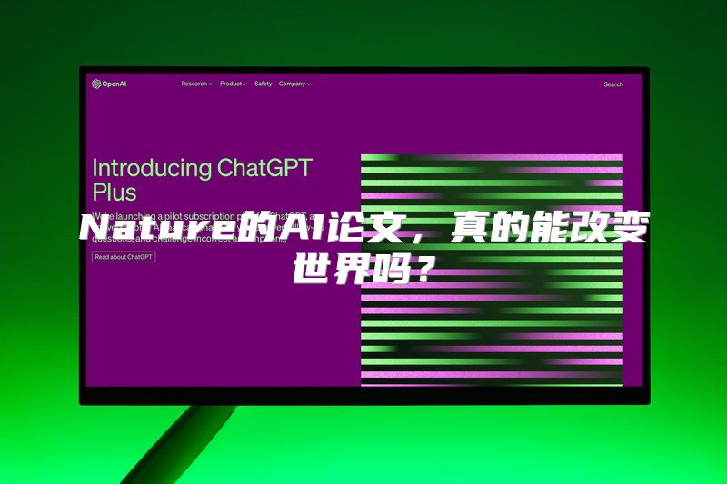 Nature的AI论文，真的能改变世界吗？