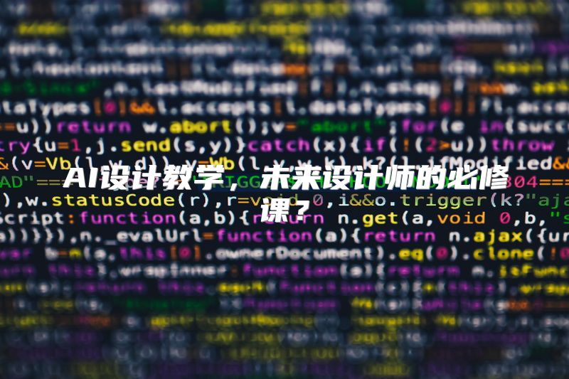 AI设计教学，未来设计师的必修课？