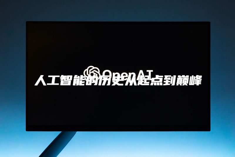 人工智能的历史从起点到巅峰
