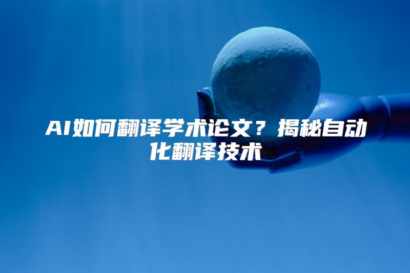AI如何翻译学术论文？揭秘自动化翻译技术