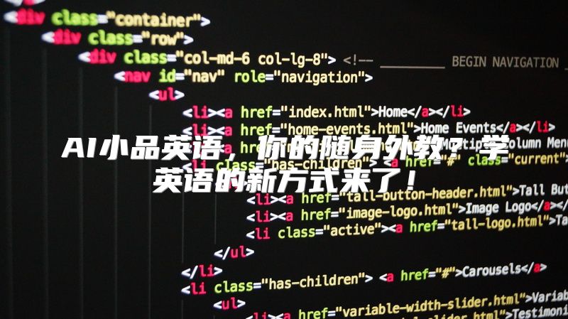 AI小品英语，你的随身外教？学英语的新方式来了！