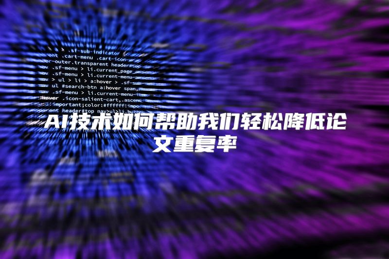 AI技术如何帮助我们轻松降低论文重复率
