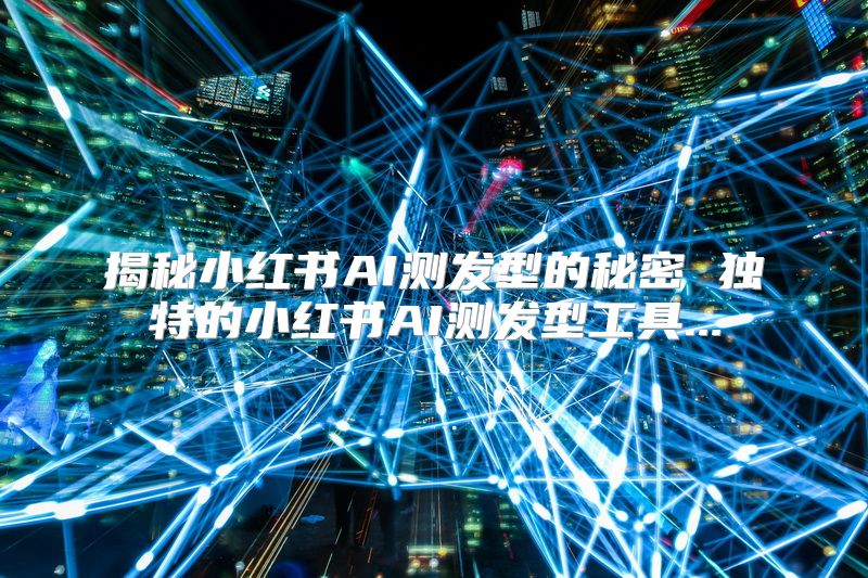 揭秘小红书AI测发型的秘密 独特的小红书AI测发型工具...