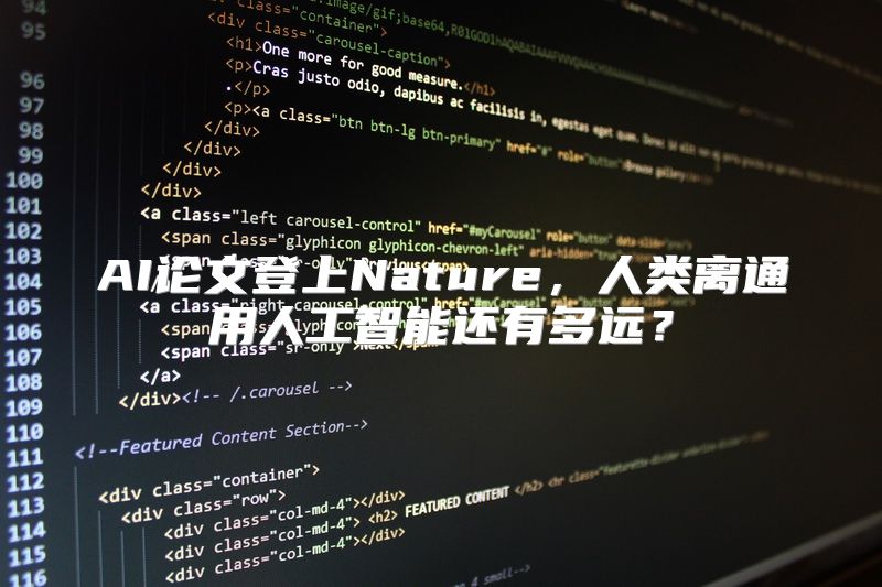 AI论文登上Nature，人类离通用人工智能还有多远？